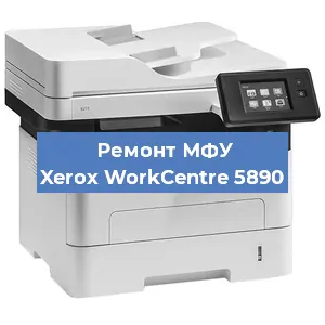 Ремонт МФУ Xerox WorkCentre 5890 в Челябинске